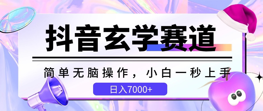 抖音玄学赛道，简单无脑，小白一秒上手，日入7000+-AI网创
