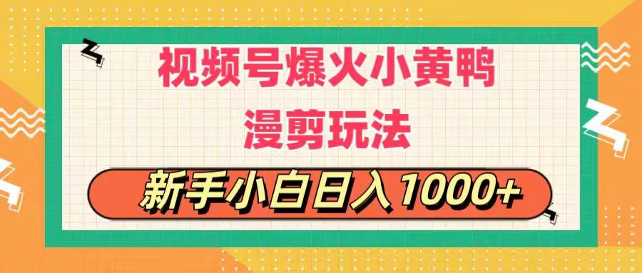 视频号爆火小黄鸭搞笑漫剪玩法，每日1小时，新手小白日入1000+-AI网创