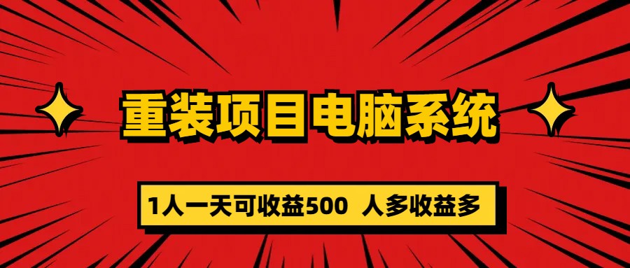 重装项目电脑系统零元成本长期可扩展项目：一天可收益500-AI网创