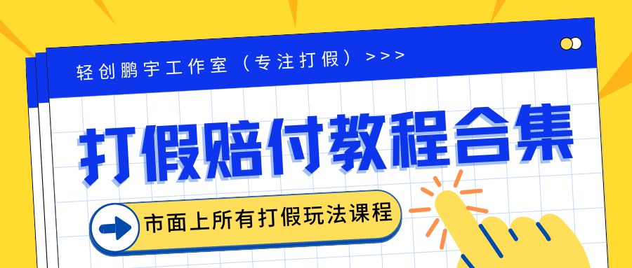 2023年全套打假合集，集合市面所有正规打假玩法（非正规打假的没有）-AI网创