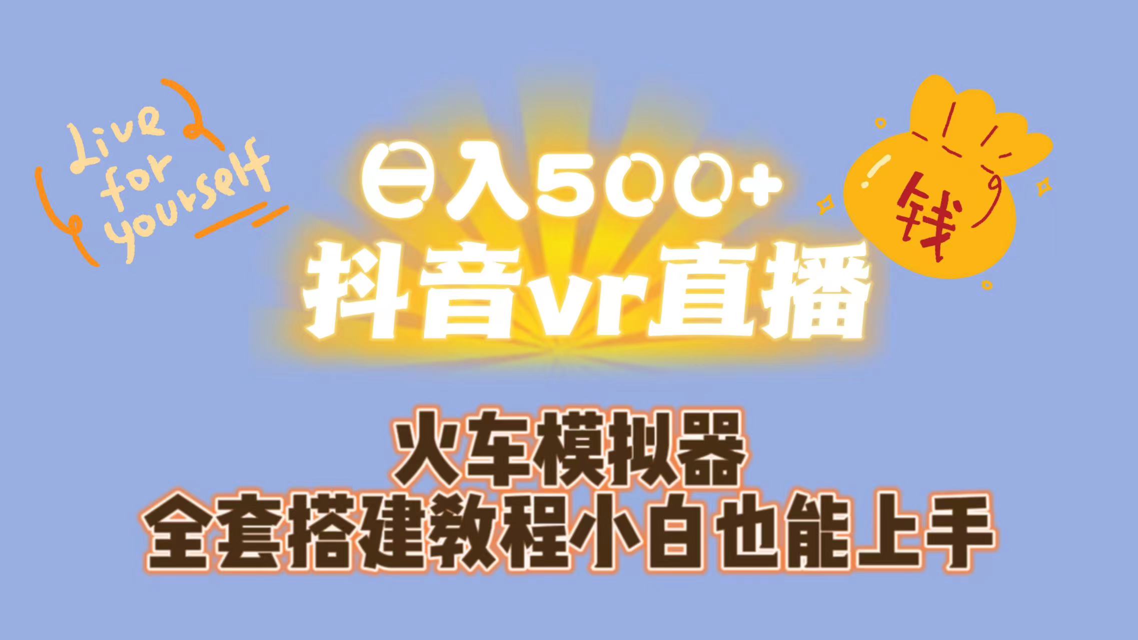 日入500+抖音vr直播保姆式一站教学（教程+资料）-AI网创