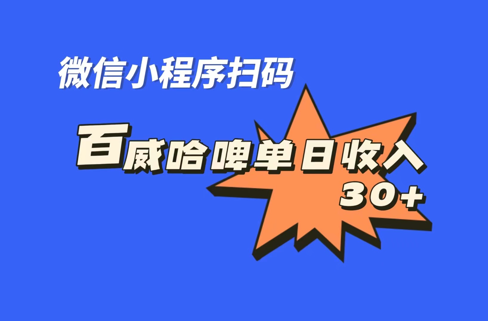 全网首发，百威哈啤扫码活动，每日单个微信收益30+-AI网创