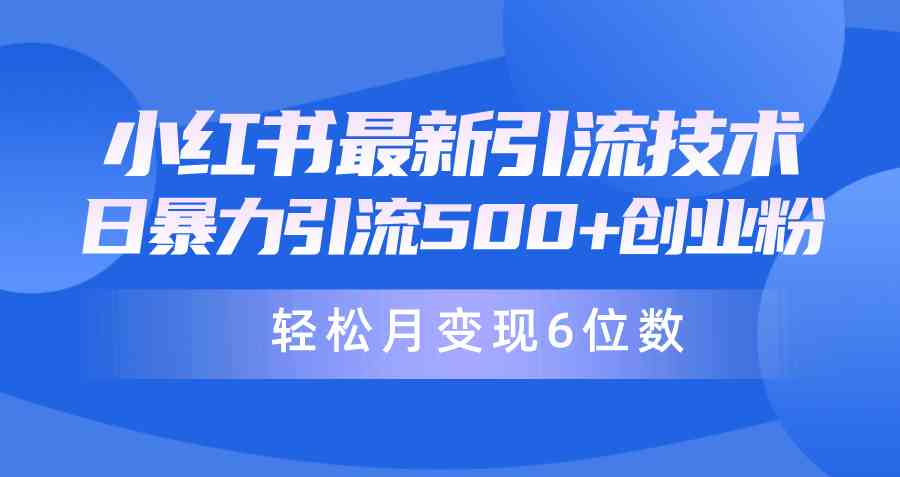 （9871期）日引500+月变现六位数24年最新小红书暴力引流兼职粉教程-AI网创