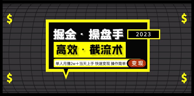 掘金·操盘手（高效·截流术）单人·月撸2万＋当天上手 快速变现 操作简单-AI网创