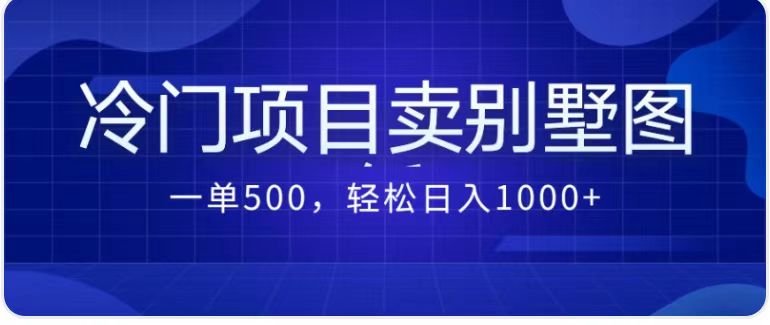 卖农村别墅方案的冷门项目最新2.0玩法 一单500+日入1000+（教程+图纸资源）-AI网创