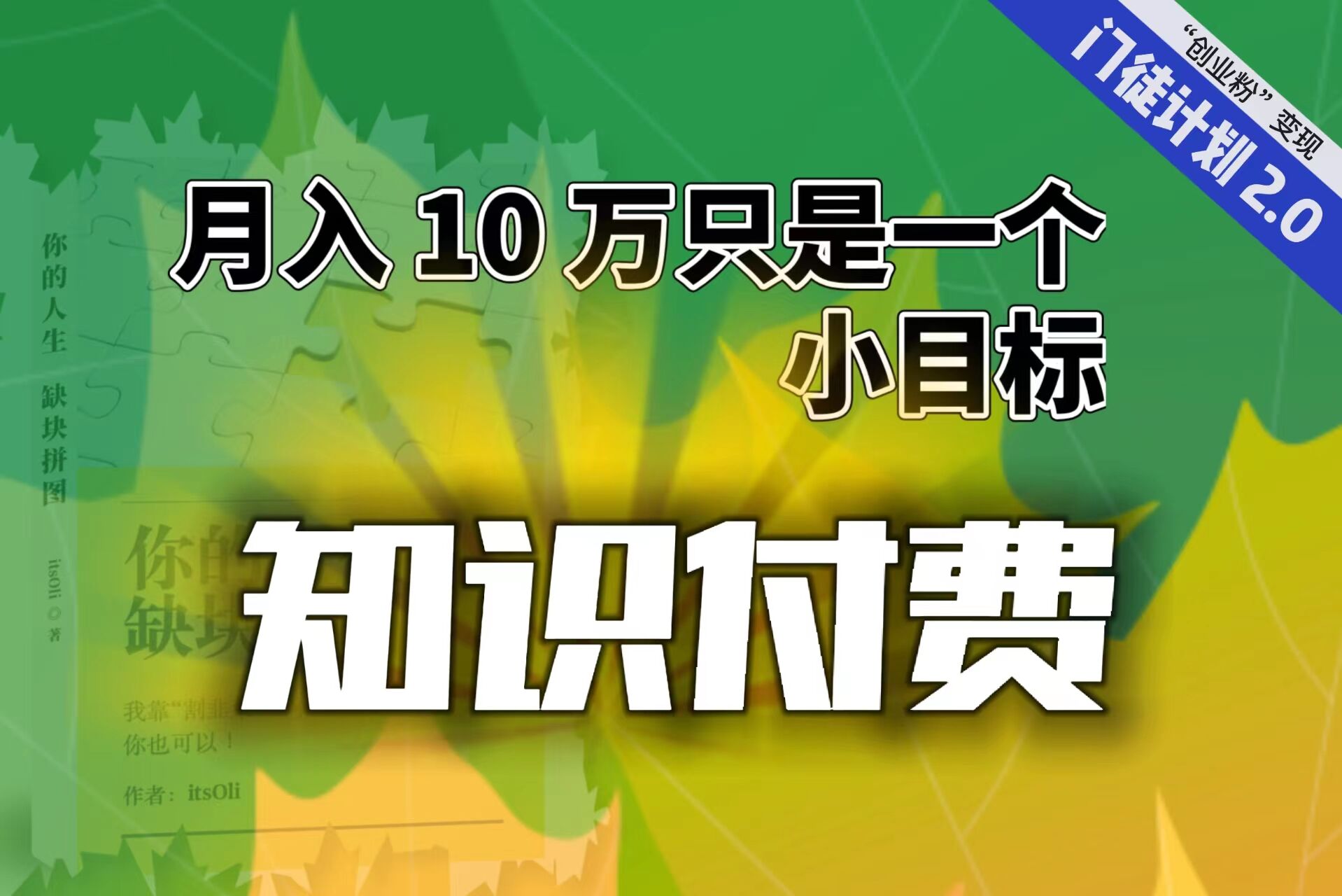 【轻创业】每单最低 844，单日 3000+单靠“课程分销”月入 10 万-AI网创