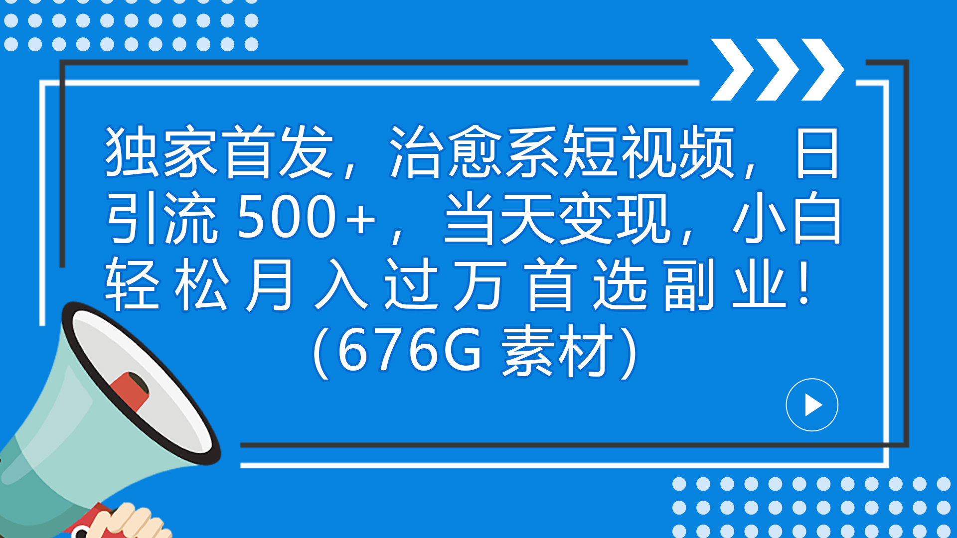 独家首发，治愈系短视频，日引流500+当天变现小白月入过万（附676G素材）-AI网创