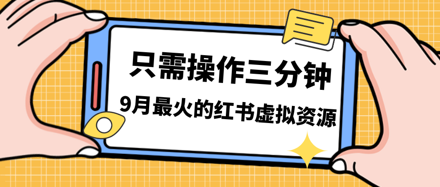 一单50-288，一天8单收益500＋小红书虚拟资源变现，视频课程＋实操课＋…-AI网创