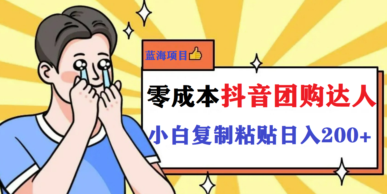 最新抖音团购蓝海项目，小白零基础轻轻松松日撸200+-AI网创