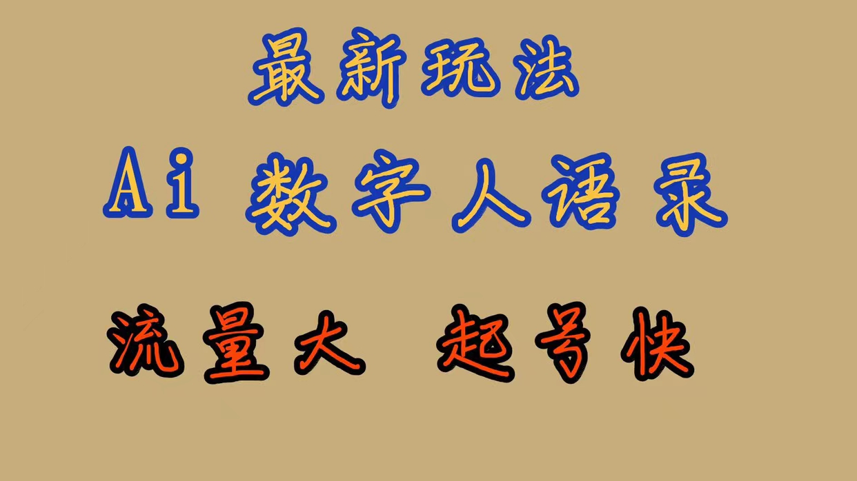 最新玩法AI数字人思维语录，流量巨大，快速起号，保姆式教学-AI网创