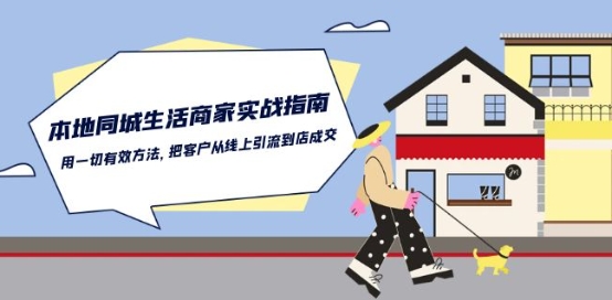 本地同城生活·商家实战指南：用一切有效方法，把客户从线上引流到店成交-AI网创