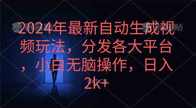 （10094期）2024年最新自动生成视频玩法，分发各大平台，小白无脑操作，日入2k+-AI网创