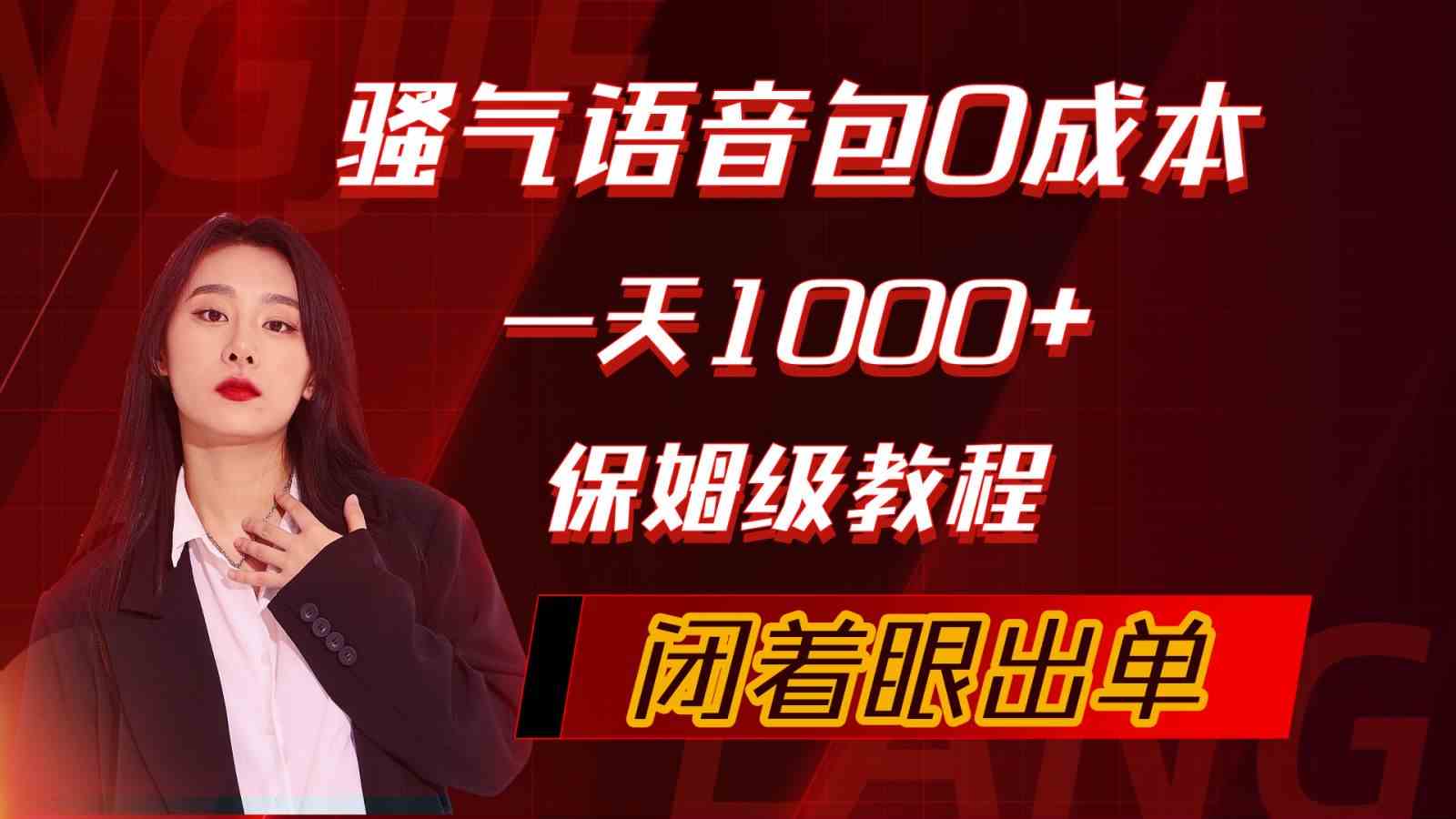 （10004期）骚气导航语音包，0成本一天1000+，闭着眼出单，保姆级教程-AI网创