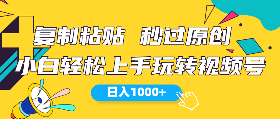 （10328期）视频号新玩法 小白可上手 日入1000+-AI网创