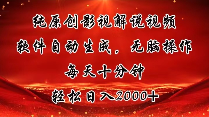 纯原创影视解说视频，软件自动生成，无脑操作，每天十分钟，轻松日入2000+-AI网创