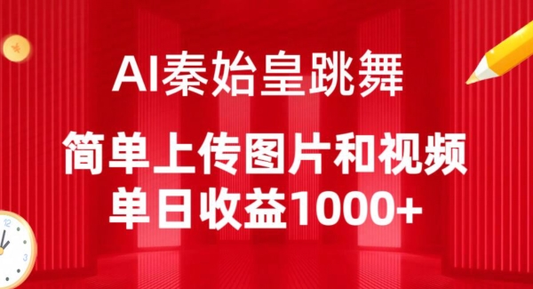 AI秦始皇跳舞，简单上传图片和视频，单日收益1000+-AI网创