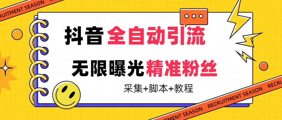 【最新技术】抖音全自动暴力引流全行业精准粉技术【脚本+教程】-AI网创