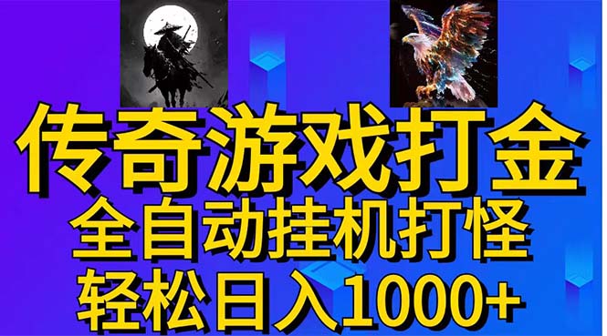 武神传奇游戏游戏掘金 全自动挂机打怪简单无脑 新手小白可操作 日入1000+-AI网创