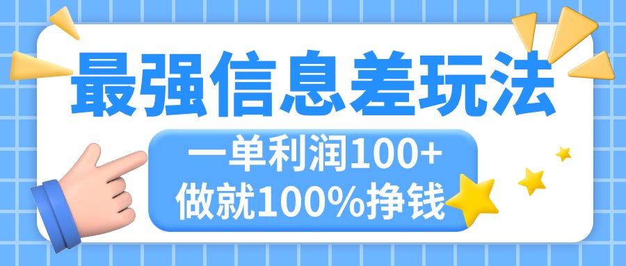 最强信息差玩法，无脑操作，复制粘贴，一单利润100+，小众而刚需，做就…-AI网创