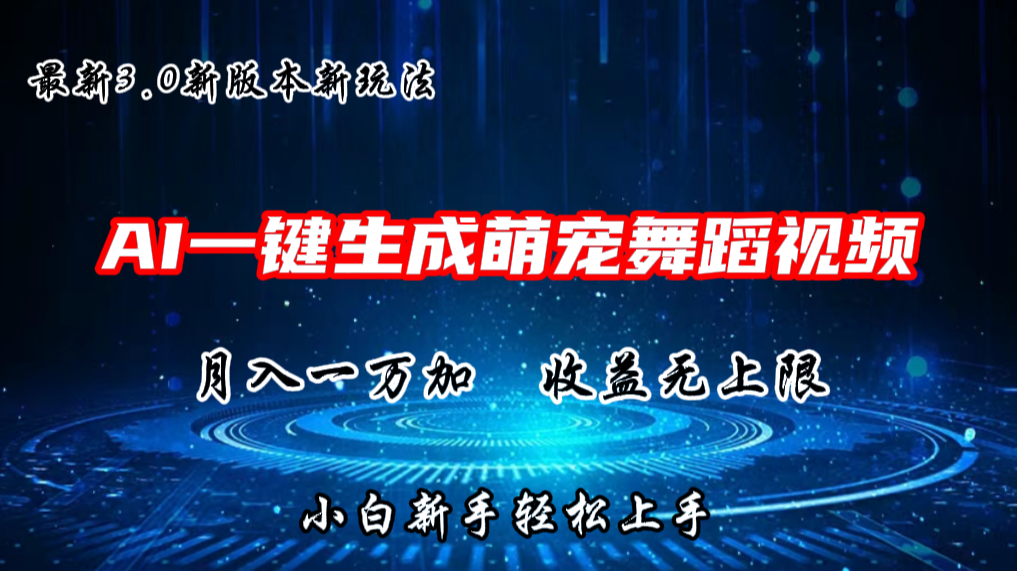 AI一键生成萌宠热门舞蹈，抖音视频号新玩法，月入1W+，收益无上限-AI网创