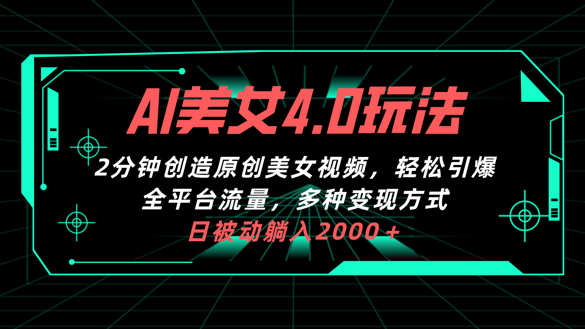 （10242期）AI美女4.0搭配拉新玩法，2分钟一键创造原创美女视频，轻松引爆全平台流…-AI网创