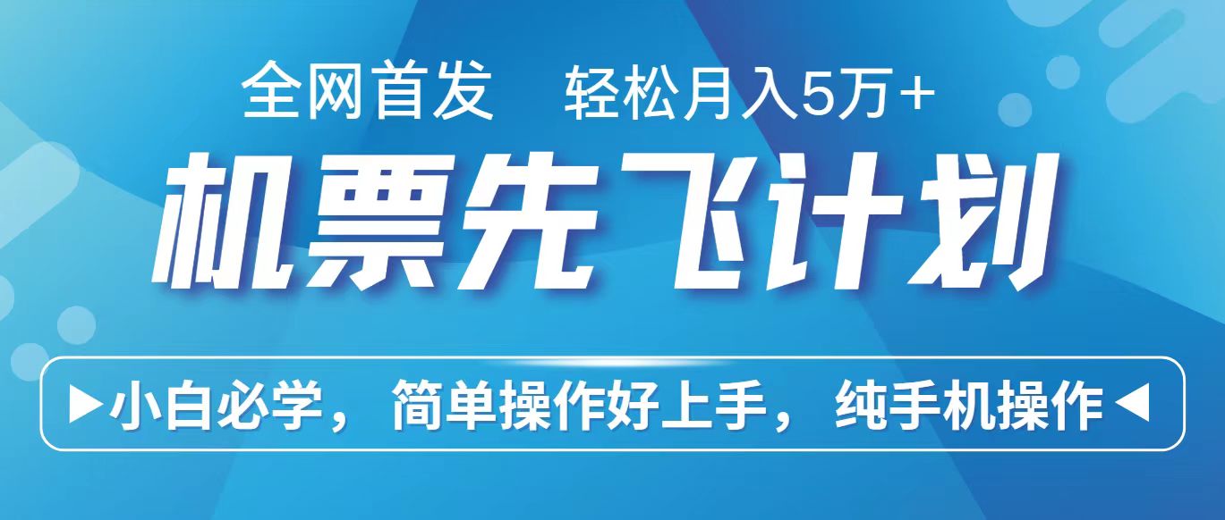 里程积分兑换机票售卖赚差价，利润空间巨大，纯手机操作，小白兼职月入10万+-AI网创