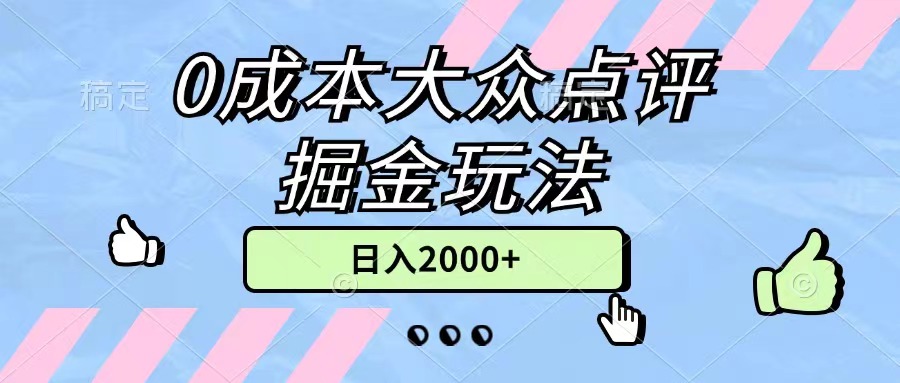 0成本大众点评掘金玩法，几分钟一条原创作品，小白无脑日入2000+无上限-AI网创