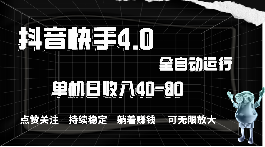 抖音快手全自动点赞关注，单机收益40-80，可无限放大操作，当日即可提现-AI网创