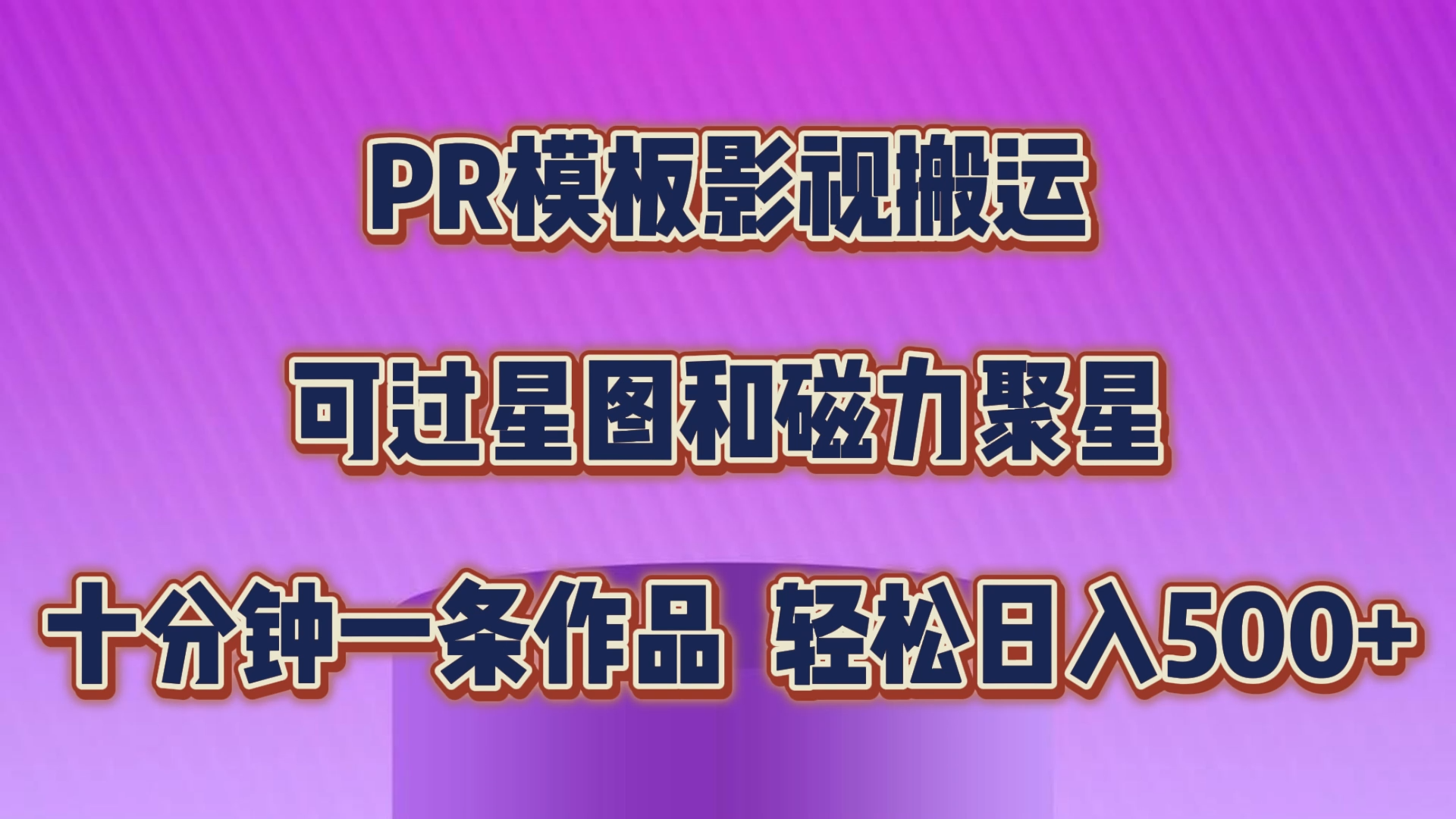 PR模板影视搬运，可过星图和聚星，轻松日入500+，十分钟一条视频-AI网创