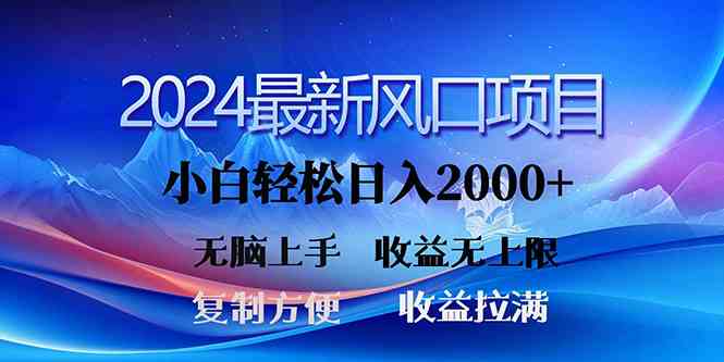 （10078期）2024最新风口！三分钟一条原创作品，日入2000+，小白无脑上手，收益无上限-AI网创