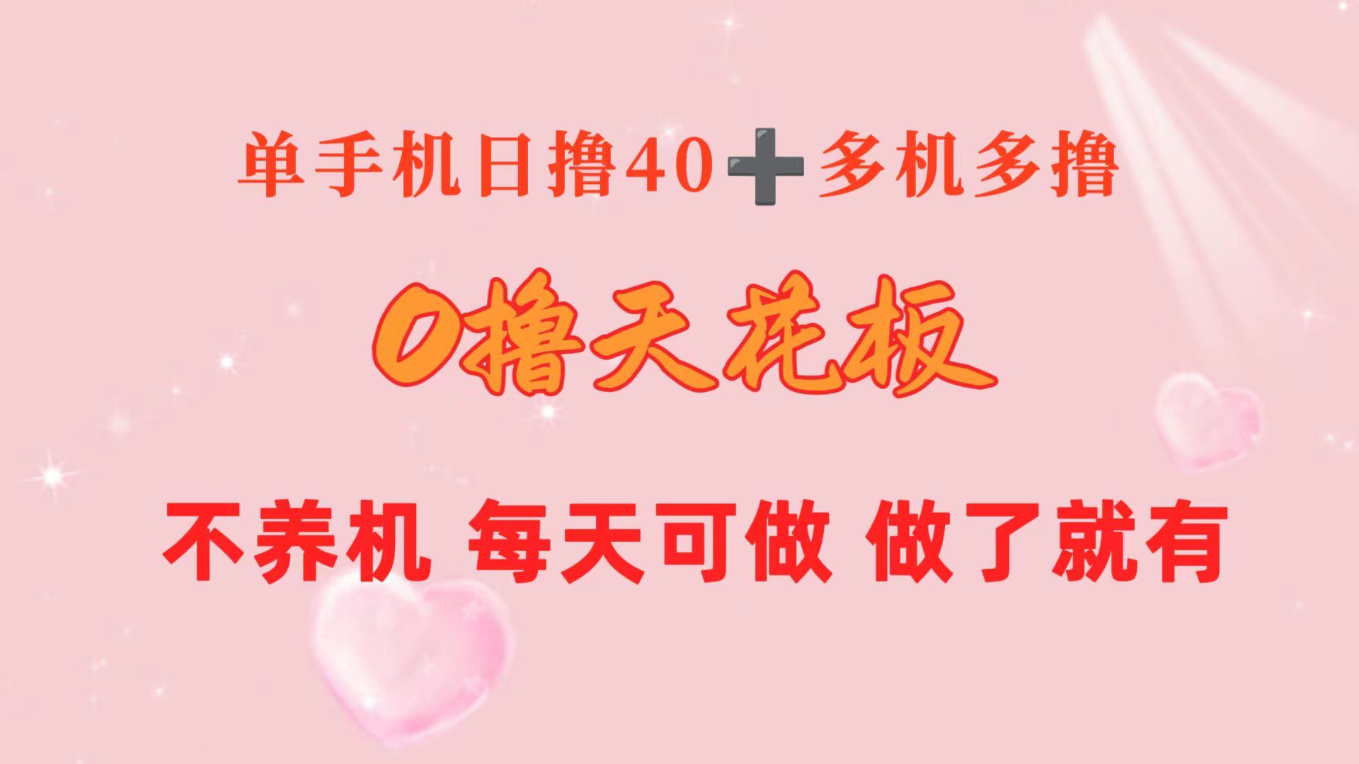（10670期）0撸天花板 单手机日收益40+ 2台80+ 单人可操作10台 做了就有 长期稳定-AI网创