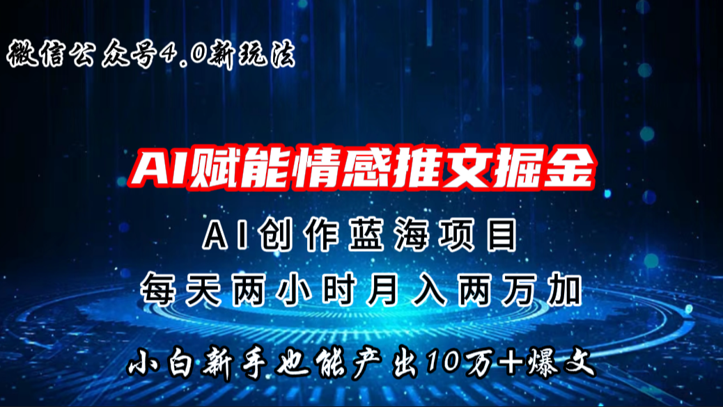 微信公众号AI情感推文掘金4.0最新玩法，轻松10W+爆文，月入两万+-AI网创