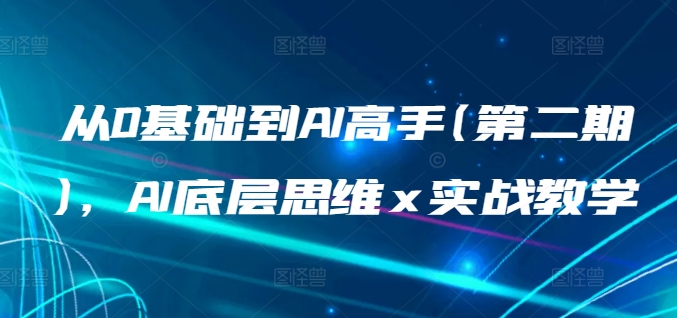 从0基础到AI高手(第二期)，AI底层思维 x 实战教学-AI网创