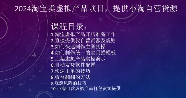 2024淘宝卖虚拟产品项目，提供小淘自营货源-AI网创