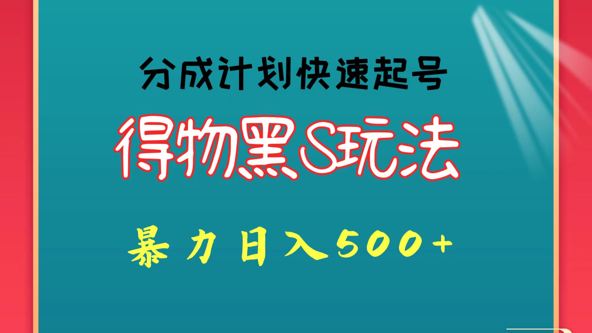 得物黑S玩法 分成计划起号迅速 暴力日入500+-AI网创
