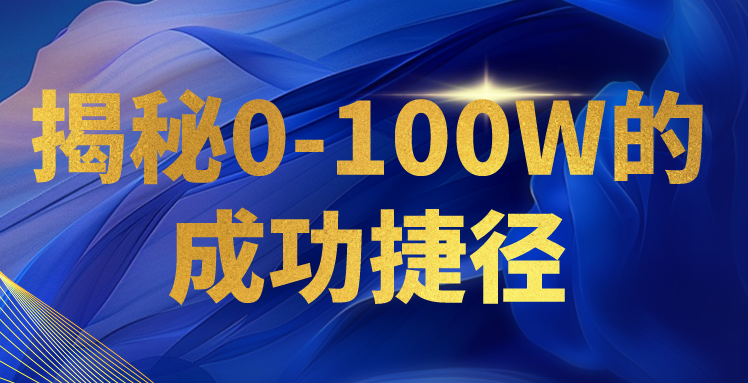 揭秘0-100W的成功捷径，教你打造自己的知识付费体系，日入3000+-AI网创