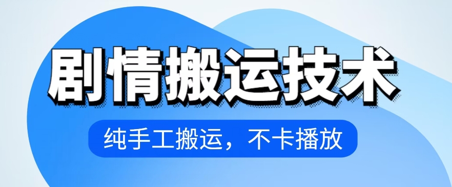 4月抖音剧情搬运技术，纯手工搬运，不卡播放-AI网创