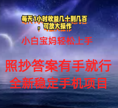 0门手机项目，宝妈小白轻松上手每天1小时几十到几百元真实可靠长期稳定-AI网创