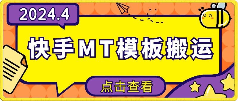 4月快手最新MT模板搬运技术，需要安卓手机，简单操作，无需剪辑-AI网创