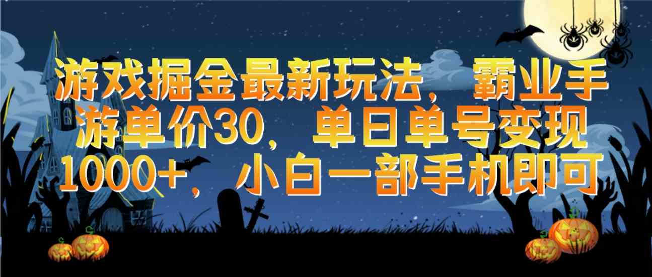 （9924期）游戏掘金最新玩法，霸业手游单价30，单日单号变现1000+，小白一部手机即可-AI网创
