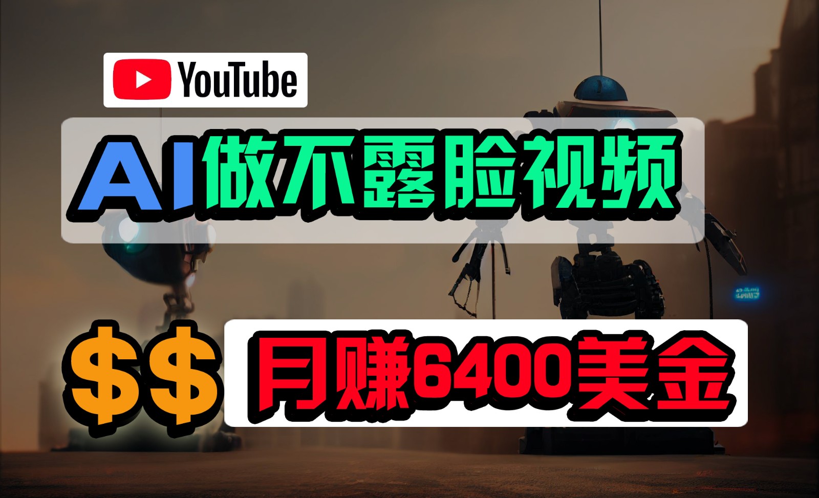 免费AI工具做不露脸YouTube视频，6400美金月，无任何门槛，小白轻松上手-AI网创