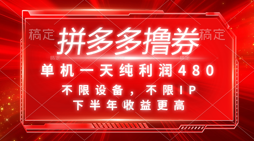 拼多多撸券，单机一天纯利润480，下半年收益更高，不限设备，不限IP。-AI网创