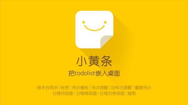 小黄条便签电脑版 v4.6.1官方版待办、便签、日历嵌入桌面-AI网创