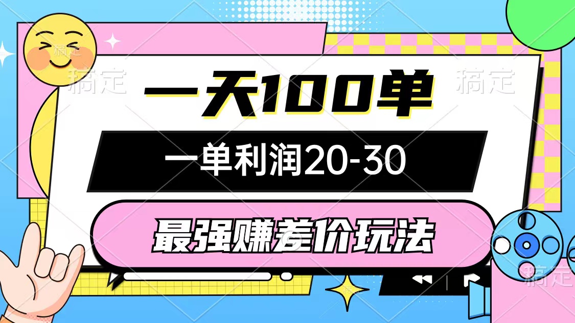 （10347期）最强赚差价玩法，一天100单，一单利润20-30，只要做就能赚，简单无套路-AI网创