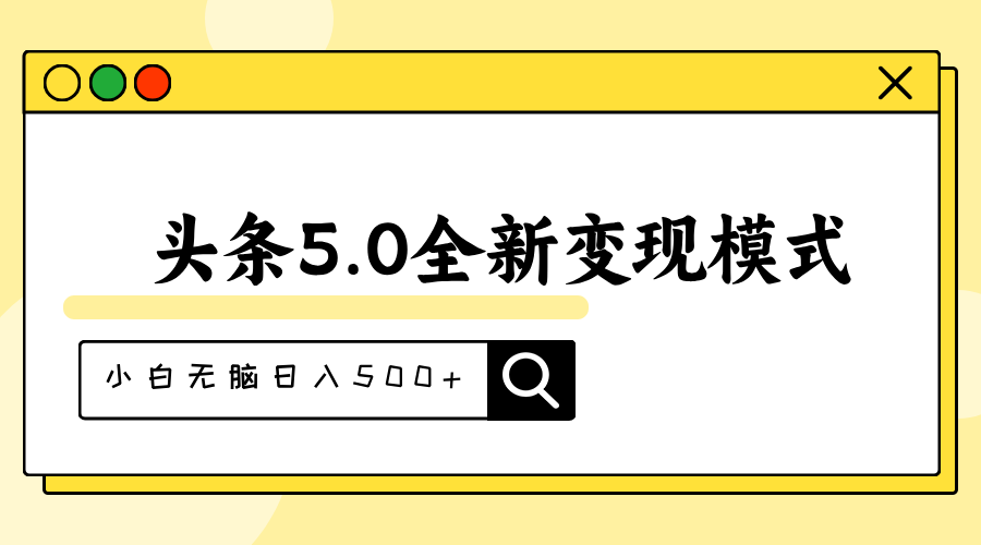 头条5.0全新赛道变现模式，利用升级版抄书模拟器，小白无脑日入500+-AI网创