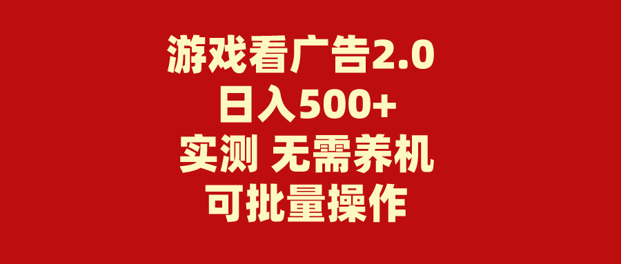 游戏看广告2.0 无需养机 操作简单 没有成本 日入500+-AI网创