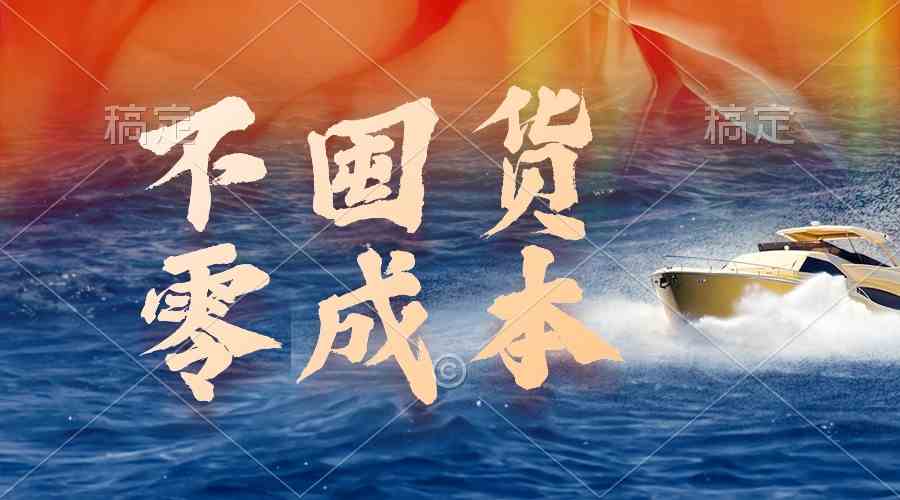 （9978期）不囤货，零成本，最新躺赚玩法，执行就有收益-AI网创