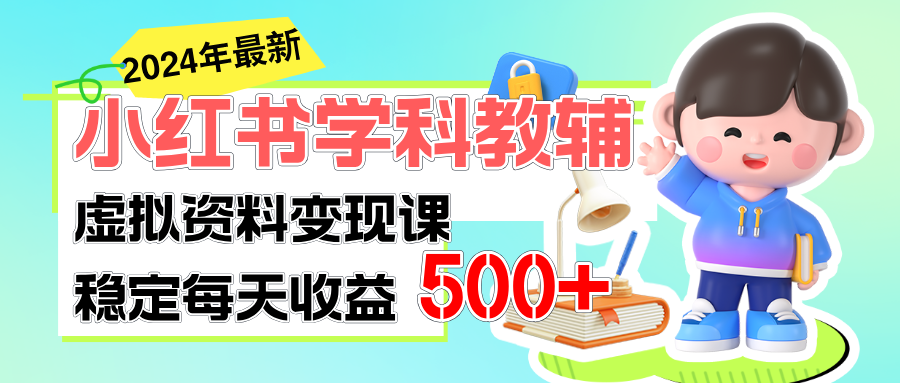 稳定轻松日赚500+ 小红书学科教辅 细水长流的闷声发财项目-AI网创