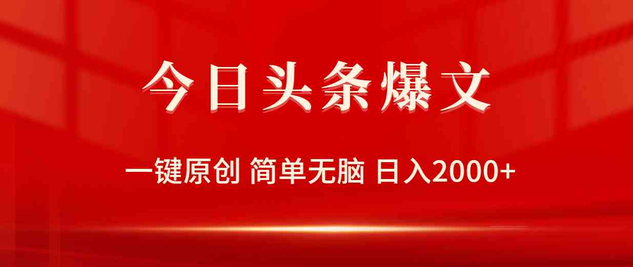 （9953期）今日头条爆文，一键原创，简单无脑，日入2000+-AI网创