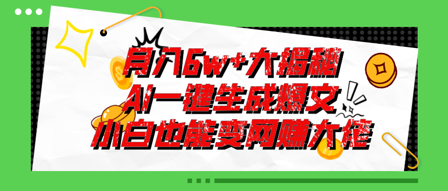 爆文插件揭秘：零基础也能用AI写出月入6W+的爆款文章！-AI网创